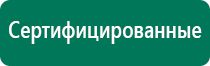 Дэнас пкм 6 поколения