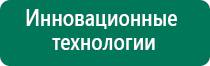 Купить дэнас аппарат