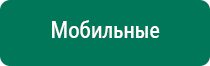 Дэнас пкм 3 поколения