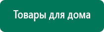 Дэнас остео при инсульте