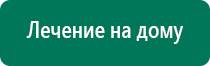 Дэнас пкм лечение простатита