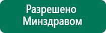 Аппараты дэнас при онкологии