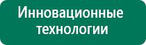 Купить аппарат диадэнс 4 поколения