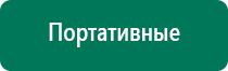 Купить аппарат диадэнс 4 поколения