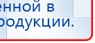 ДИАДЭНС-Т  купить в Тобольске, Аппараты Дэнас купить в Тобольске, Медицинский интернет магазин - denaskardio.ru